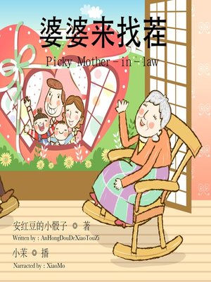 cover image of 婆婆来找茬